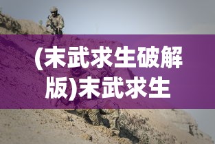 (末武求生破解版)末武求生手游，生存与挑战的极致体验
