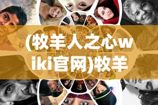 (牧羊人之心wiki官网)牧羊人之心Wiki，探索神秘世界的指引