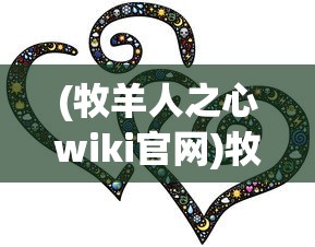 (牧羊人之心wiki官网)牧羊人之心Wiki，探索神秘世界的指引