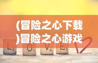 (冒险之心下载)冒险之心游戏，免广告畅享体验