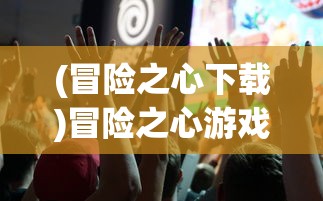 (冒险之心下载)冒险之心游戏，免广告畅享体验