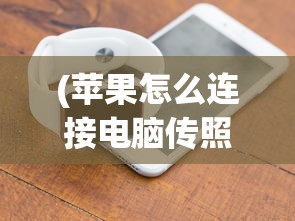 (苹果怎么连接电脑传照片)苹果设备如何连接电脑iTunes