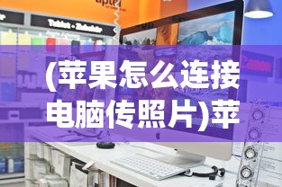 (苹果怎么连接电脑传照片)苹果设备如何连接电脑iTunes