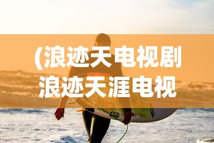 (生存大作战怎么玩?)生存大作战攻略详细流程图及其解析