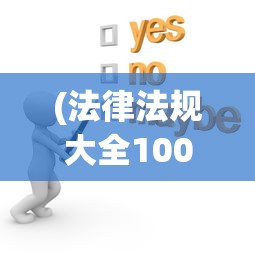 (法律法规大全10000条免费)法律法规大全概览，10000条法规深度解读与常见问题解答