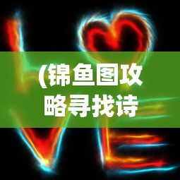 (锦鱼图攻略寻找诗句秘密)锦鱼图攻略，全方位解析游戏玩法与策略