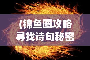 (锦鱼图攻略寻找诗句秘密)锦鱼图攻略，全方位解析游戏玩法与策略