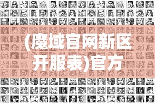 (魔域官网新区开服表)官方魔域新区开放查询——最新动态与常见问题解答