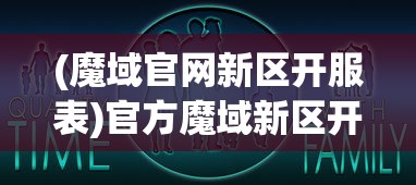 (魔域官网新区开服表)官方魔域新区开放查询——最新动态与常见问题解答
