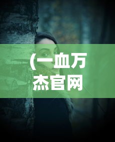 (一血万杰官网)一血万杰，雪女的魅力与神秘面纱
