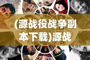 (源战役战争副本下载)源战役战争副本，探索与解析
