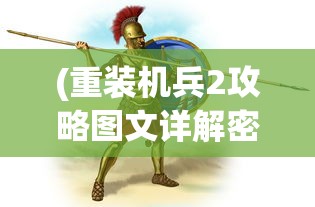 (重装机兵2攻略图文详解密码)重装机兵2攻略图文详解及常见问题解答