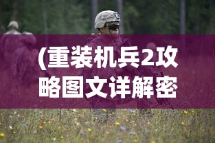 (重装机兵2攻略图文详解密码)重装机兵2攻略图文详解及常见问题解答