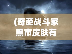 (无尽寒冬我的营地无限升级笔趣阁)无尽寒冬，我的营地无限升级攻略与解析