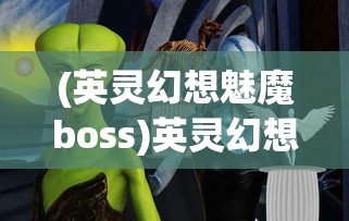 (英灵幻想魅魔boss)英灵幻想，魅魔的奇幻之旅