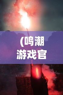(鸣潮游戏官服)鸣潮游戏，新时代的游戏浪潮