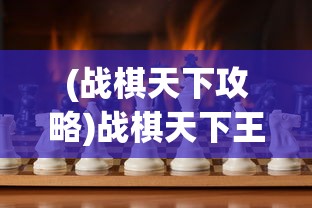 (战棋天下攻略)战棋天下王族，权力与策略的游戏