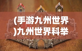 (手游九州世界)九州世界科举攻略大全及常见问题解答