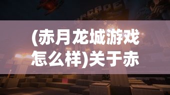 (激战王城神将拍卖顺序是什么)激战王城神将拍卖顺序揭秘，策略、历史与未来展望