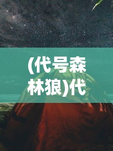 (代号森林狼)代号黑森林游戏，深度探索与前瞻