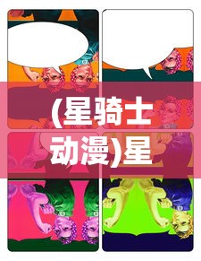 (星骑士动漫)星骑士文化，探索多元融合的魅力与价值