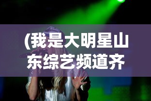 (我是大明星山东综艺频道齐鲁网)聚焦山东综艺，我是大明星的星光璀璨之路