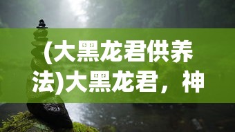 (为谁而炼金设定集)为谁而炼金，迪欧斯的命运终章