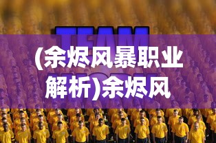 (余烬风暴职业解析)余烬风暴职业攻略大全，角色选择与成长指南