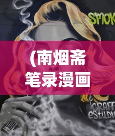 (南烟斋笔录漫画免费观看)南烟斋笔录漫画，传统与现代的完美融合