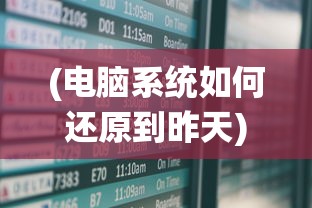 (电脑系统如何还原到昨天)电脑系统还原到昨天的操作步骤及常见问题解答