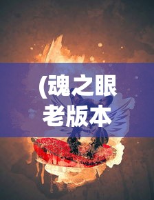 (魂之眼老版本下载)魂之追梦最老版单机游戏，怀旧经典的游戏之旅