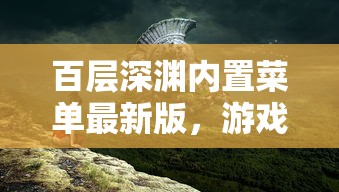 百层深渊内置菜单最新版，游戏详解与常见问题解答