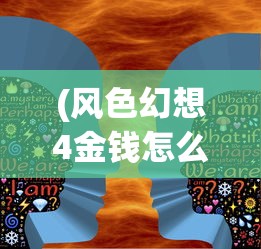 (寻仙问情记是什么游戏)寻仙问情记手游攻略大全及常见问答（FAQ）