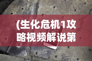 (生化危机1攻略视频解说第一季)生化危机1攻略视频解说，游戏全解析与常见问题解答
