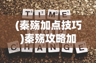 (秦殇加点技巧)秦殇攻略加点详解及策略分析