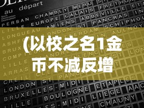 (以校之名1金币不减反增最新版)以校之名1金币不减反增现象深度解析