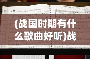 (战国时期有什么歌曲好听)战国时期歌曲初探，繁荣的音乐文化及其影响