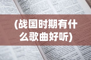 (战国时期有什么歌曲好听)战国时期歌曲初探，繁荣的音乐文化及其影响