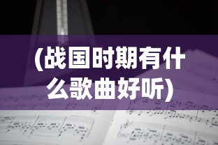 (战国时期有什么歌曲好听)战国时期歌曲初探，繁荣的音乐文化及其影响