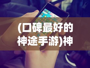 (口碑最好的神途手游)神途手游排行榜前十名，热门游戏分析与介绍