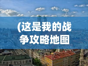(这是我的战争攻略地图加油站)这是我的战争，攻略地图详解