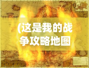 (这是我的战争攻略地图加油站)这是我的战争，攻略地图详解