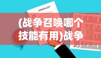 (战争召唤哪个技能有用)战争召唤，谁在用？深度解析与常见问题解答