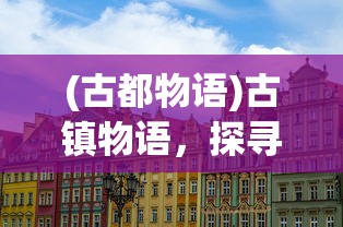 (古都物语)古镇物语，探寻游戏发布的时间窗口