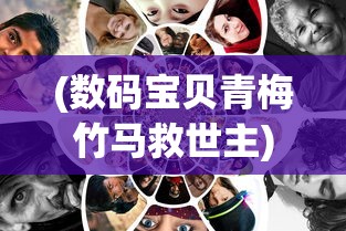 (数码宝贝青梅竹马救世主)数码宝贝世界中的青梅竹马