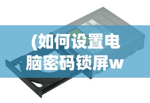 (餐厅养成记无限体力版本)餐厅养成记，无限体力的秘密攻略