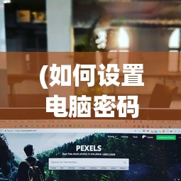 (如何设置电脑密码锁屏win10)如何设置电脑密码锁屏，详细步骤与常见问答