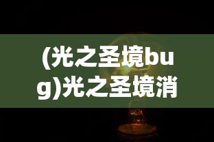 (神域召唤联动影实)神域召唤联动，跨界合作的新纪元