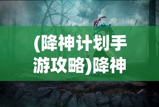 (神域召唤联动影实)神域召唤联动，跨界合作的新纪元