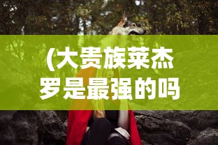 (黄帝传 李延军是谁写的)黄帝传与李延军，古今传承与探索